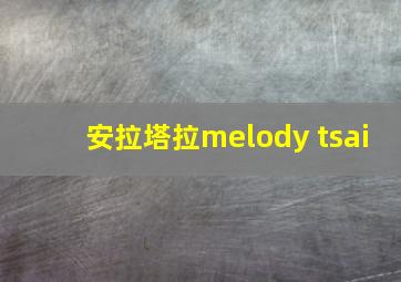 安拉塔拉melody tsai